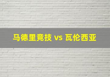 马德里竞技 vs 瓦伦西亚